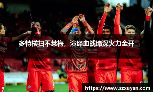 多特横扫不莱梅，演绎血战壕深火力全开