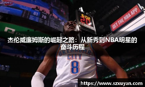 杰伦威廉姆斯的崛起之路：从新秀到NBA明星的奋斗历程