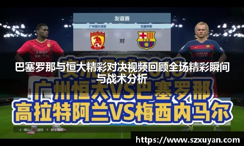 巴塞罗那与恒大精彩对决视频回顾全场精彩瞬间与战术分析