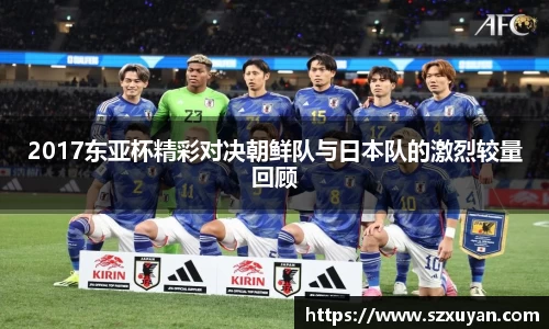 2017东亚杯精彩对决朝鲜队与日本队的激烈较量回顾
