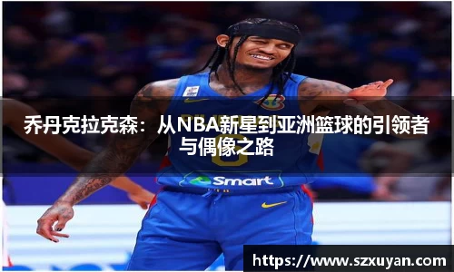 乔丹克拉克森：从NBA新星到亚洲篮球的引领者与偶像之路