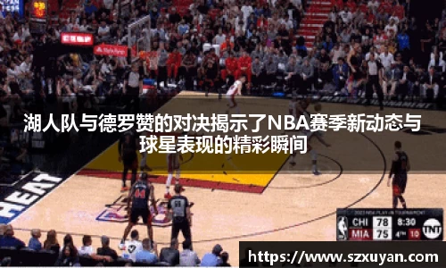 湖人队与德罗赞的对决揭示了NBA赛季新动态与球星表现的精彩瞬间