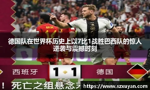 德国队在世界杯历史上以7比1战胜巴西队的惊人逆袭与震撼时刻
