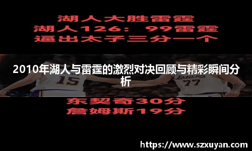 2010年湖人与雷霆的激烈对决回顾与精彩瞬间分析
