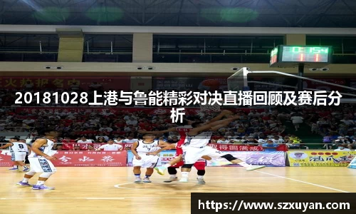 20181028上港与鲁能精彩对决直播回顾及赛后分析