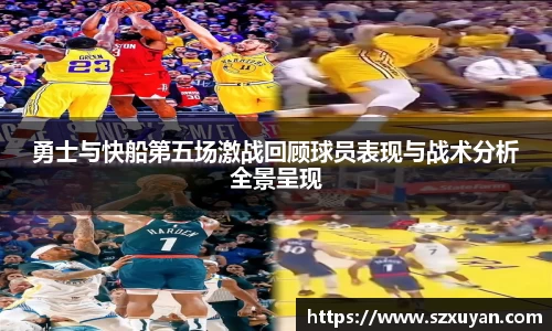 勇士与快船第五场激战回顾球员表现与战术分析全景呈现