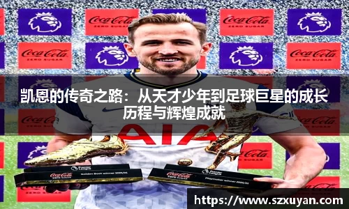 凯恩的传奇之路：从天才少年到足球巨星的成长历程与辉煌成就