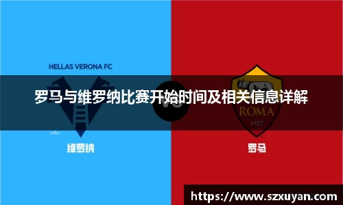 罗马与维罗纳比赛开始时间及相关信息详解
