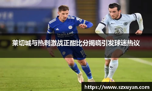 莱切城与热刺激战正酣比分揭晓引发球迷热议