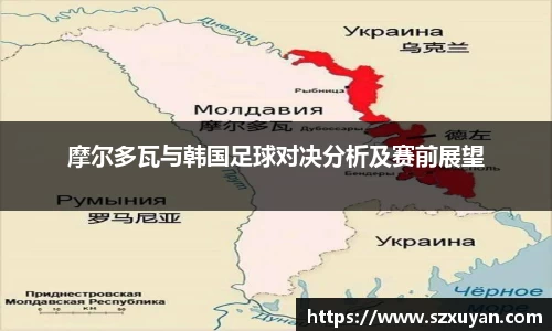 摩尔多瓦与韩国足球对决分析及赛前展望