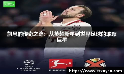 凯恩的传奇之路：从英超新星到世界足球的璀璨巨星