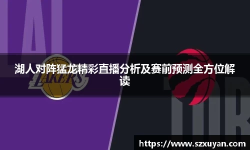 湖人对阵猛龙精彩直播分析及赛前预测全方位解读