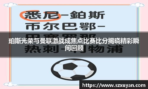 珀斯光荣与曼联激战成焦点比赛比分揭晓精彩瞬间回顾