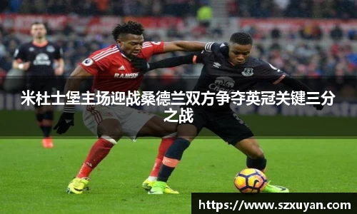米杜士堡主场迎战桑德兰双方争夺英冠关键三分之战