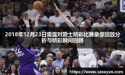 2018年12月23日雷霆对爵士精彩比赛录像回放分析与精彩瞬间回顾