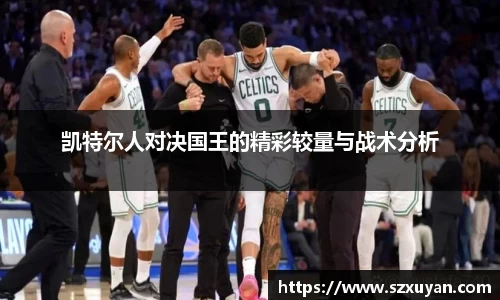 凯特尔人对决国王的精彩较量与战术分析