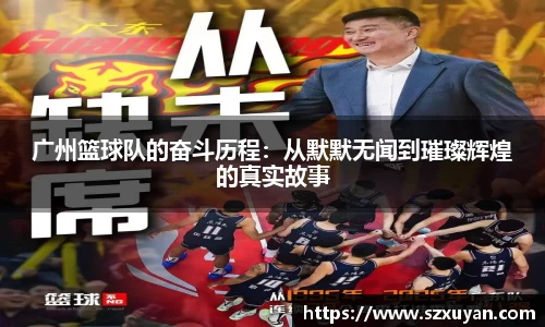 广州篮球队的奋斗历程：从默默无闻到璀璨辉煌的真实故事
