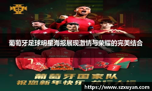 葡萄牙足球明星海报展现激情与荣耀的完美结合