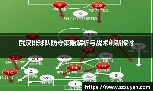 武汉排球队防守策略解析与战术创新探讨