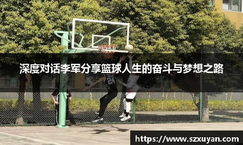 深度对话李军分享篮球人生的奋斗与梦想之路