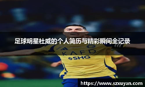 足球明星杜威的个人简历与精彩瞬间全记录