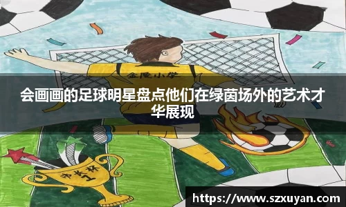会画画的足球明星盘点他们在绿茵场外的艺术才华展现